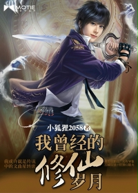 我曾经的修仙岁月封面