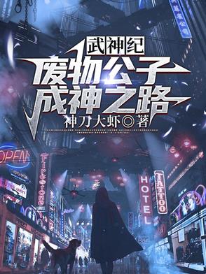 神武大帝【废物公子成神之路】封面