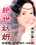 绝世妖妍封面