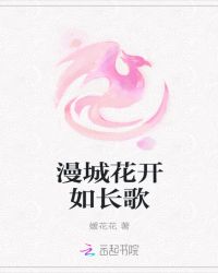 漫城花开如长歌封面