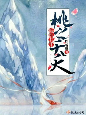 桃之夭夭烁烁其华封面