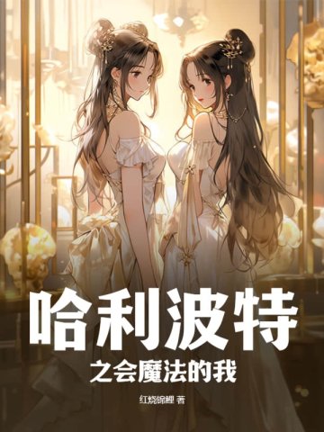 哈利波特之会魔法的我封面