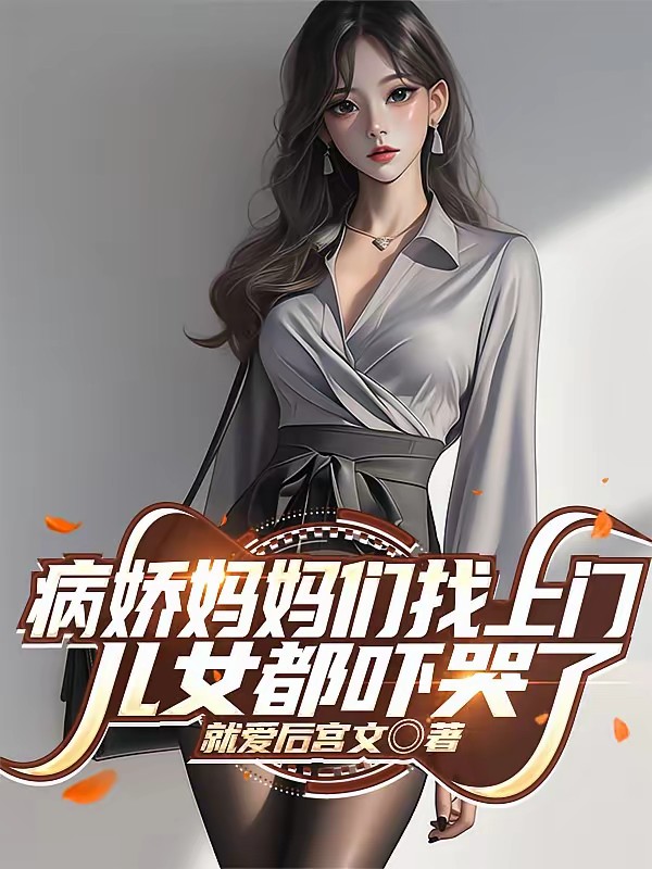 中年轻狂开颠趴，儿女哭着找妈妈封面