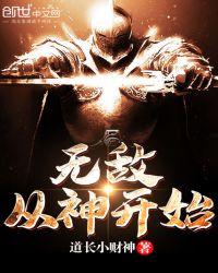 无敌从神开始封面