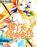 檬丫头倾城绝恋封面