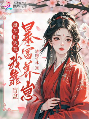 挺孕肚逃荒，我靠盲盒暴富养崽封面