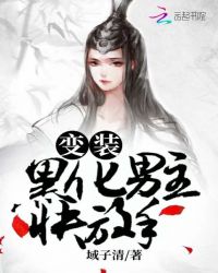 变装:黑化男主快放手封面