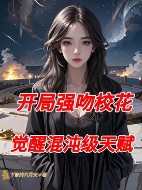 开局强吻校花，觉醒混沌级天赋封面
