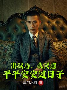出狱后，我只想平平安安过日子封面