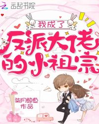 我成了反派大佬的小祖宗封面