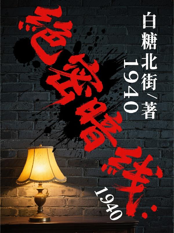 绝密暗线：1940封面