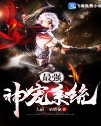 最强神宠系统封面