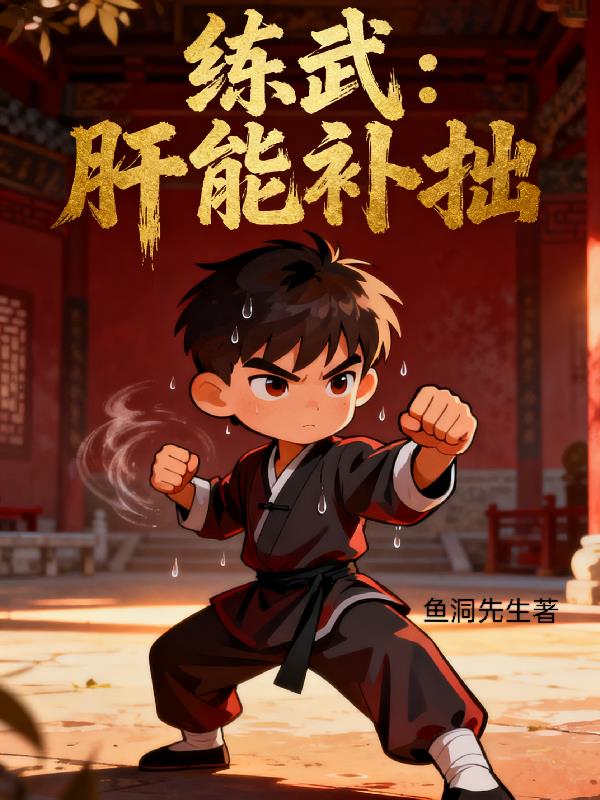练武，肝能补拙封面