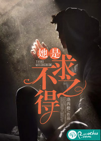 她是求之不得封面