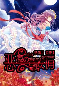 恶魔の专属女佣封面