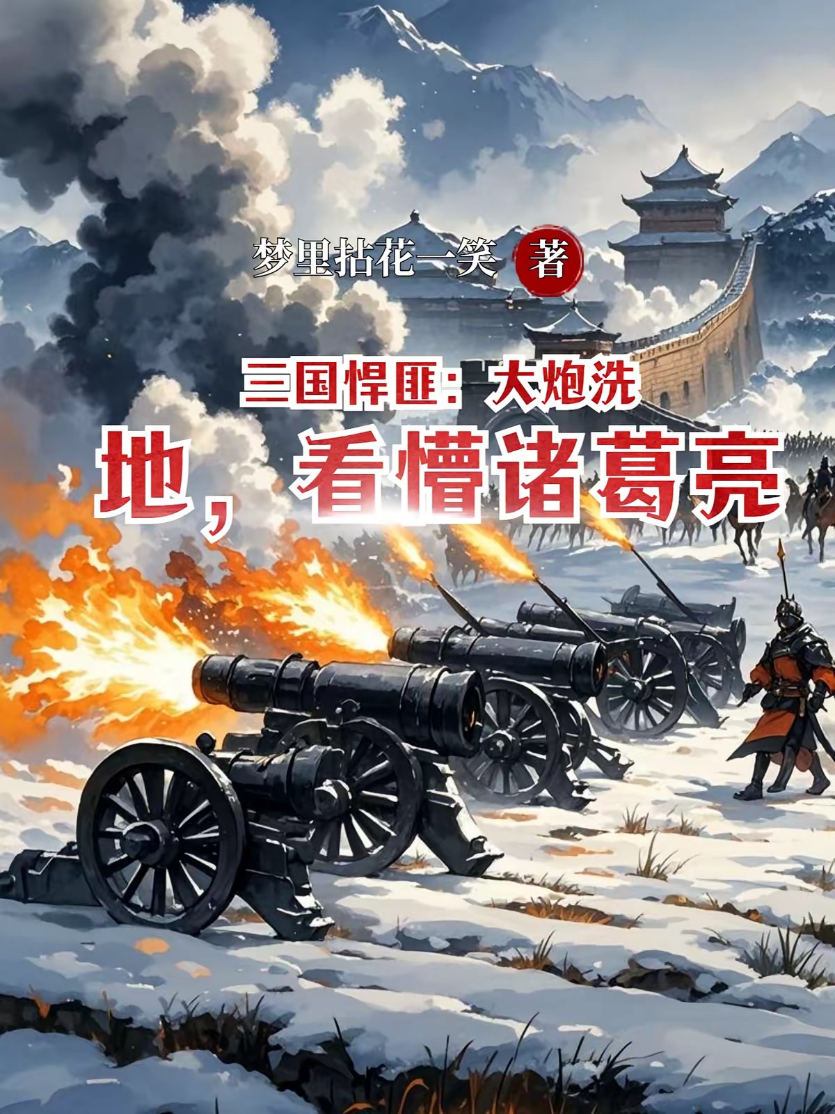 三国：占山为王，我让关羽去劈柴封面