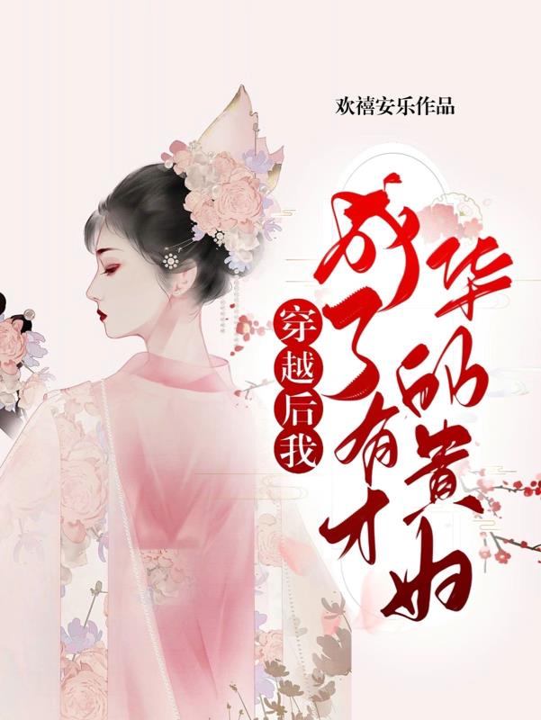 穿越后我成了有才华的贵妇封面