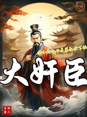 大奸臣当道封面