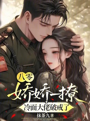 八零：娇娇一撩，冷面大佬破戒了封面