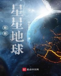 看着星星地球封面