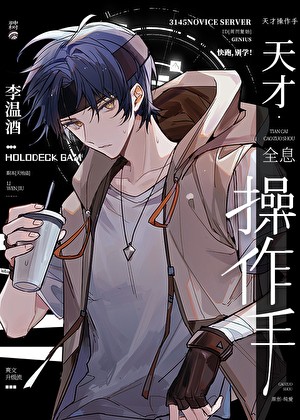 天才操作手[全息]封面
