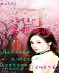 空间重生之名利双收封面