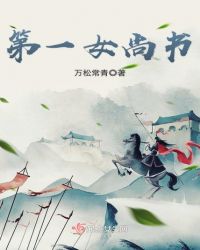 第一女尚书封面