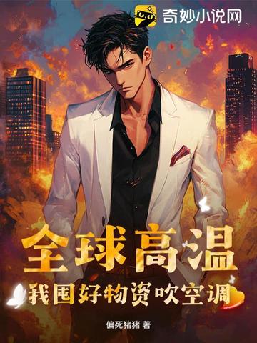 全球高温：我囤好物资吹空调封面