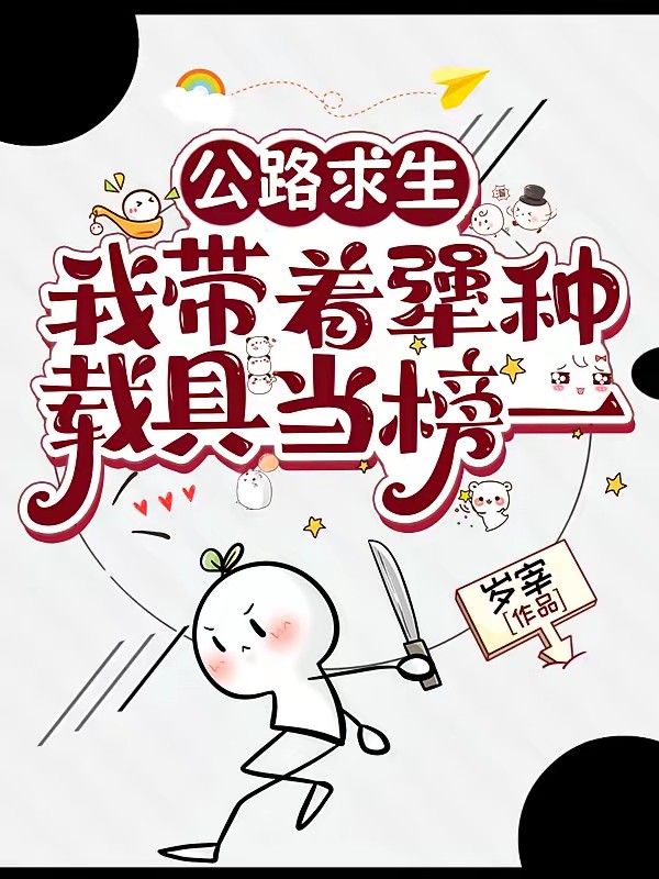 公路求生,我带着犟种载具当榜一封面