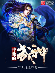 种地的武神封面