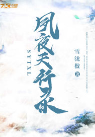 夙夜天行录封面