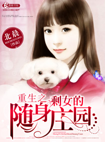 重生之剩女的随身庄园封面