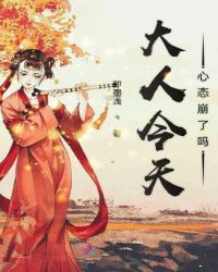 大人今天心态崩了吗封面