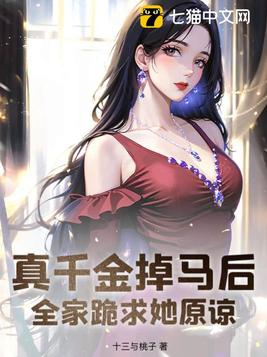 真千金掉马后,全家跪求她原谅封面