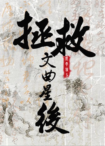 死遁后拯救文曲星封面
