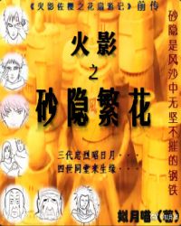 火影之砂隐繁花封面