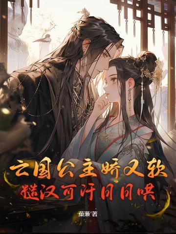 亡国公主娇又软，糙汉可汗日日哄封面