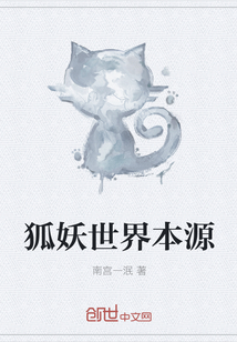 狐妖世界本源封面