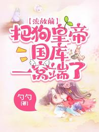 流放前,把狗皇帝国库一窝端了封面