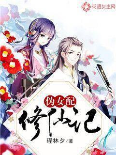伪女配修仙记封面
