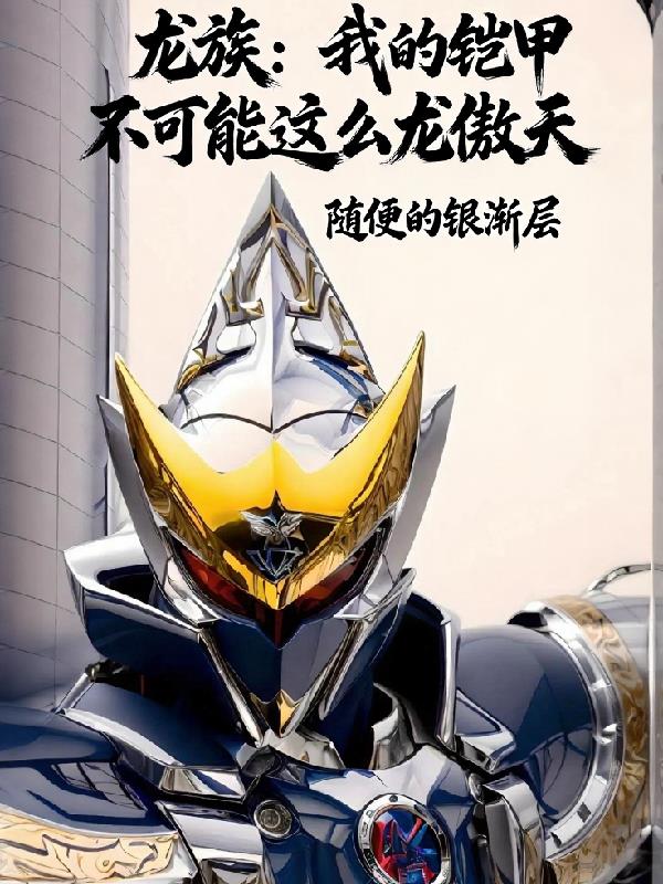龙族:我的铠甲不可能这么龙傲天封面