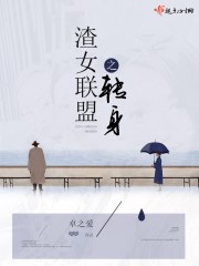 渣女联盟之转身封面