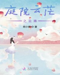 庭院云茫之云珠封面