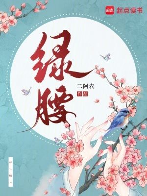 绿腰封面
