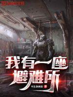 我有一座避难所封面