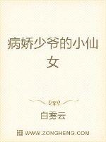 病娇少爷的小仙女封面