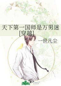 天下第一国师是万男迷[穿越]封面