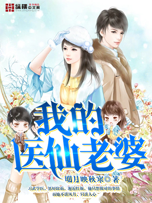 我的医仙老婆封面