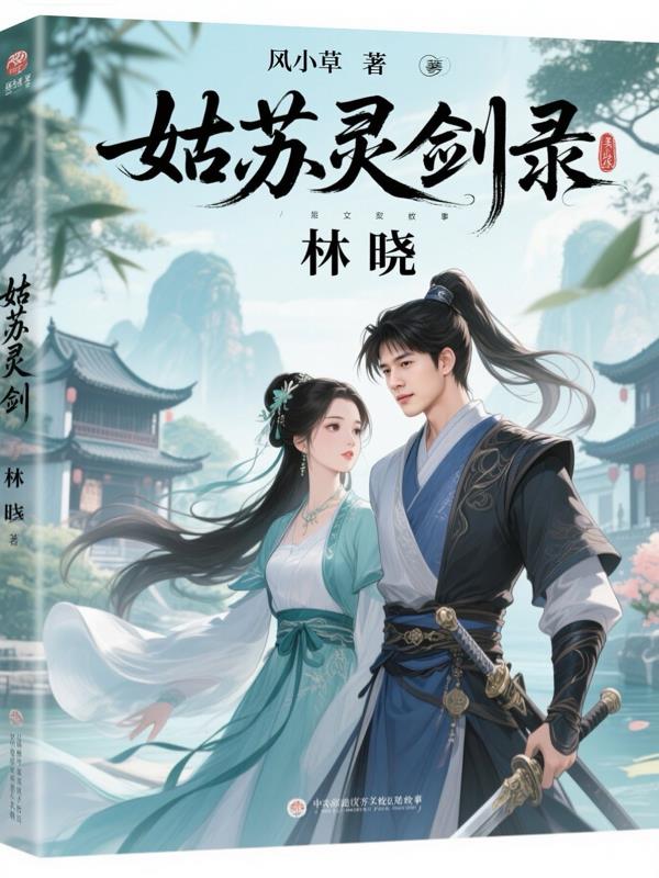姑苏灵剑录封面