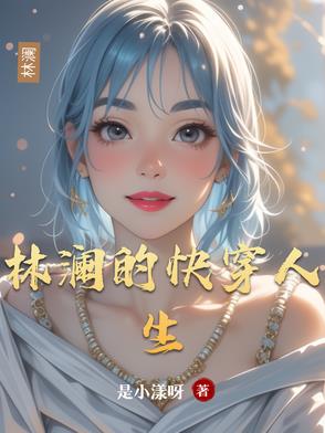 林澜的快穿人生封面